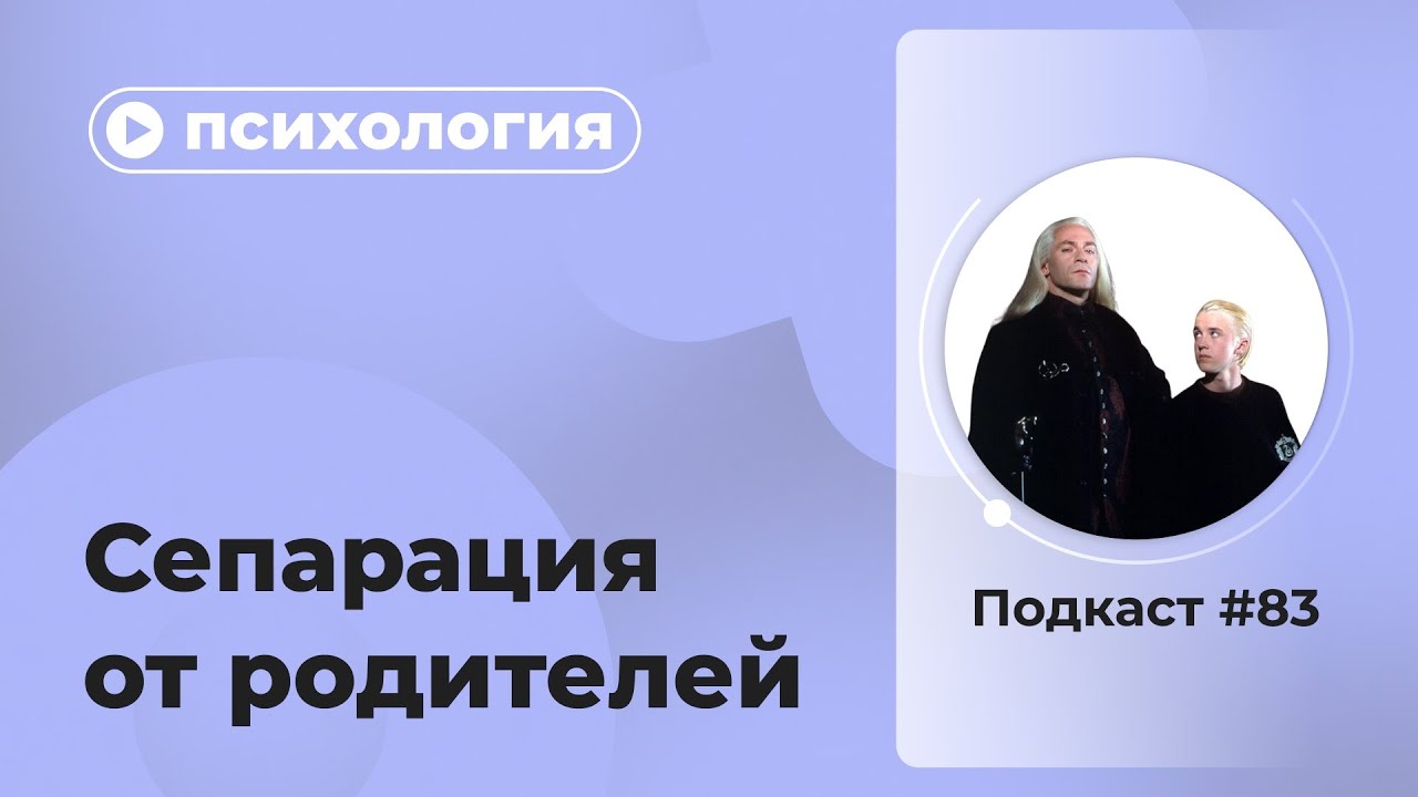 Подкаст №83. Психология. Сепарация от родителей