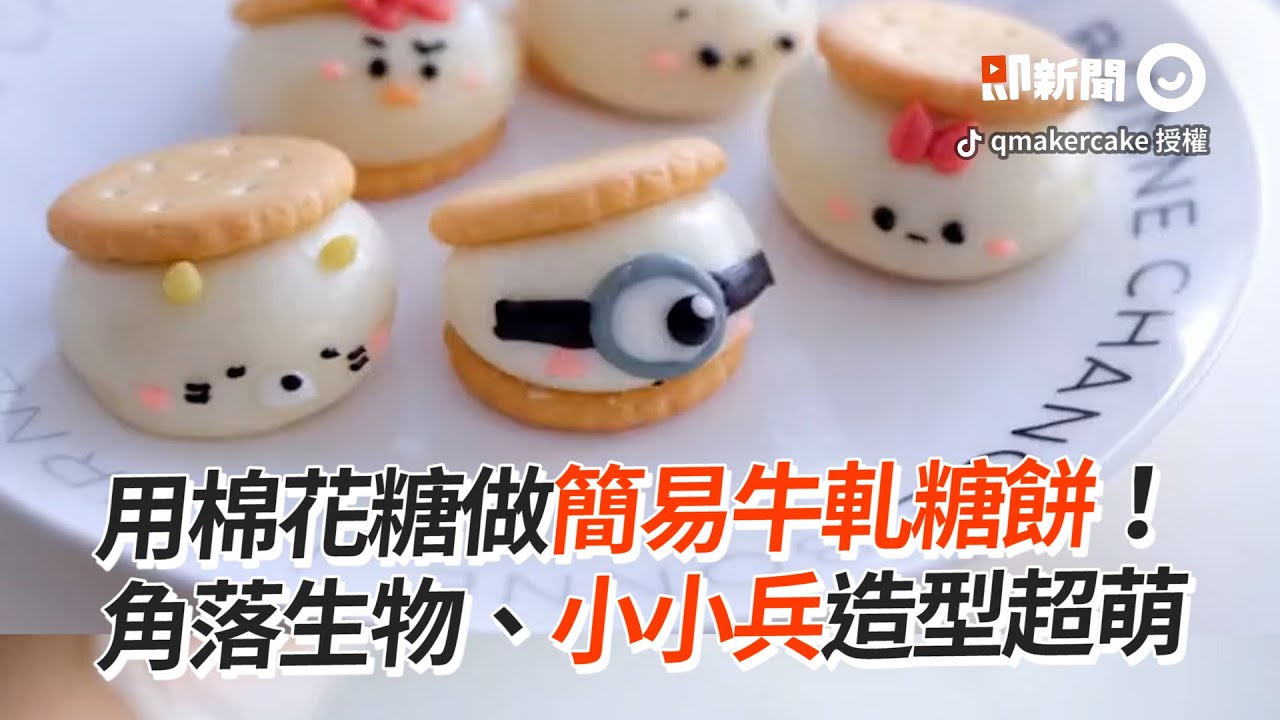 用棉花糖做牛軋糖餅！小小兵、角落生物造型超Q｜DIY｜甜點教學｜餅乾