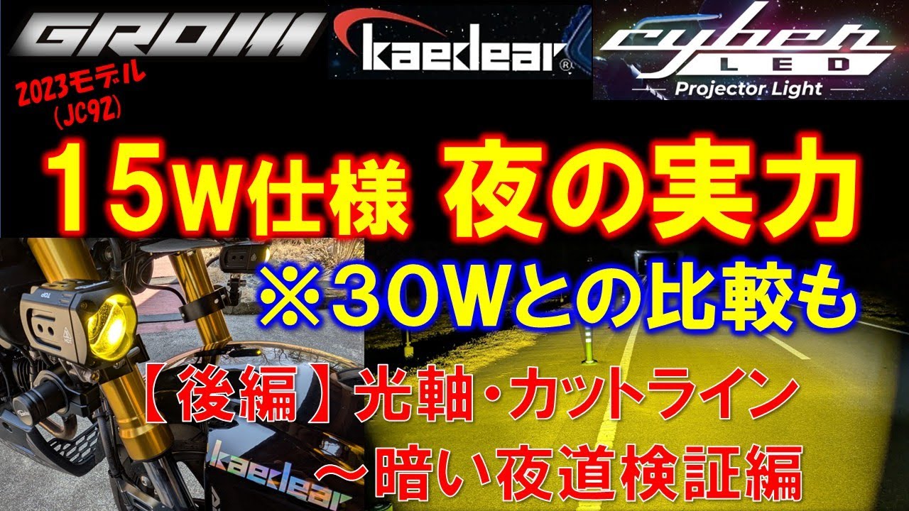 VOL.136 【後編～夜の実力】GROM爆光フォグランプ15W #Kaedear#グロム