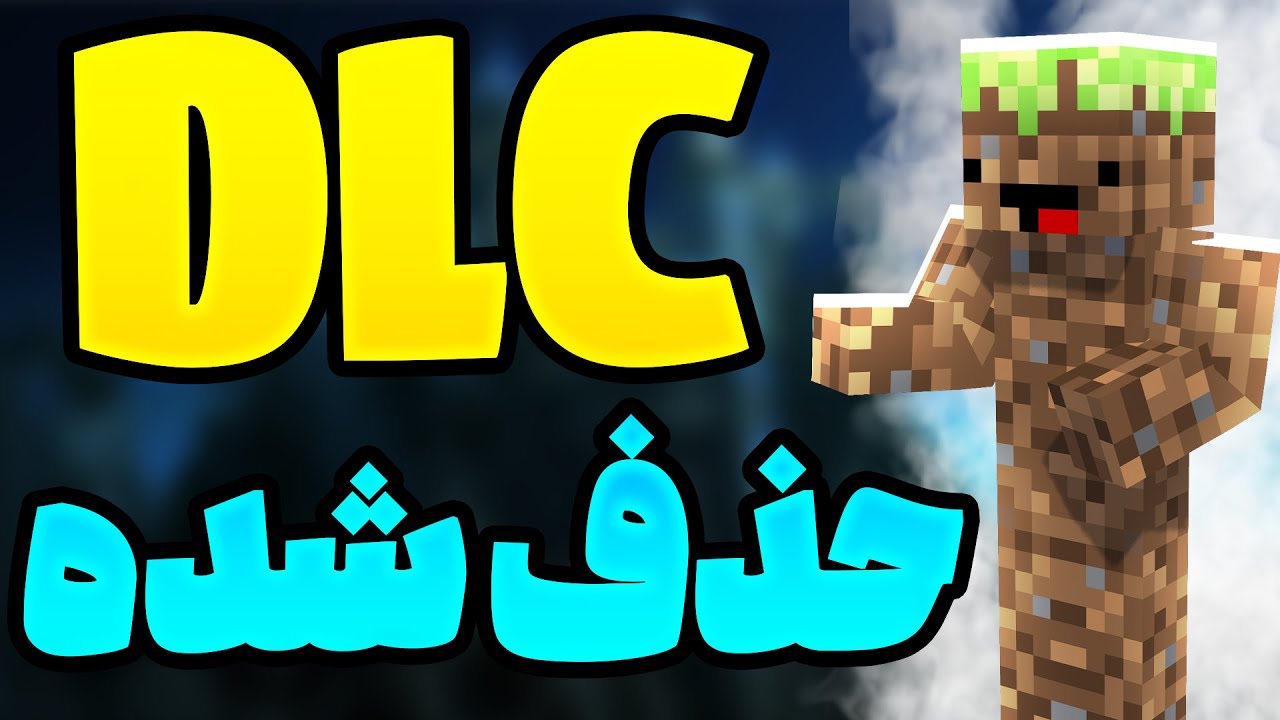 این دی ال سی هارو هیچ جا پیدا نمیکنی (ماینکرفت بدراک) یا همون ماینکرافت موبایل