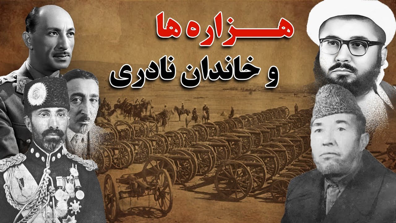Хазарейцы во времена династии Надери | История о попытках режима скрыть идентичность хазарейцев