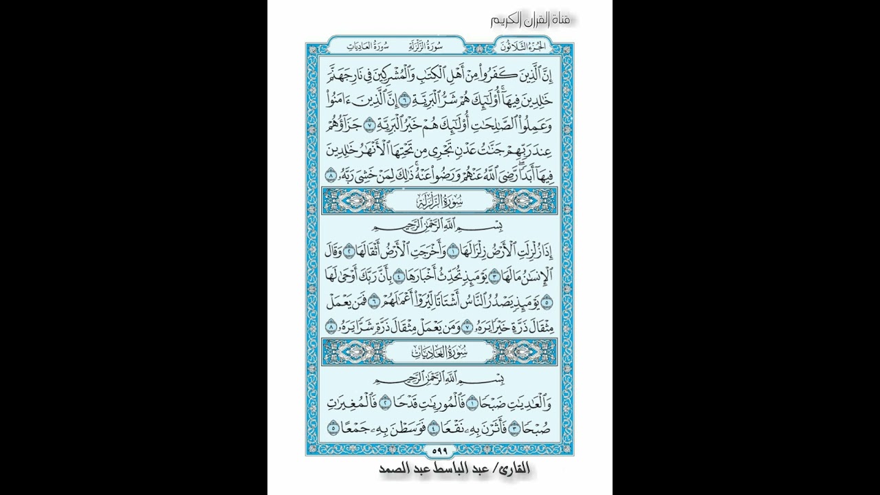 القرأن الكريم صفحة 599 سورة  الزلزلة سورة  العاديات