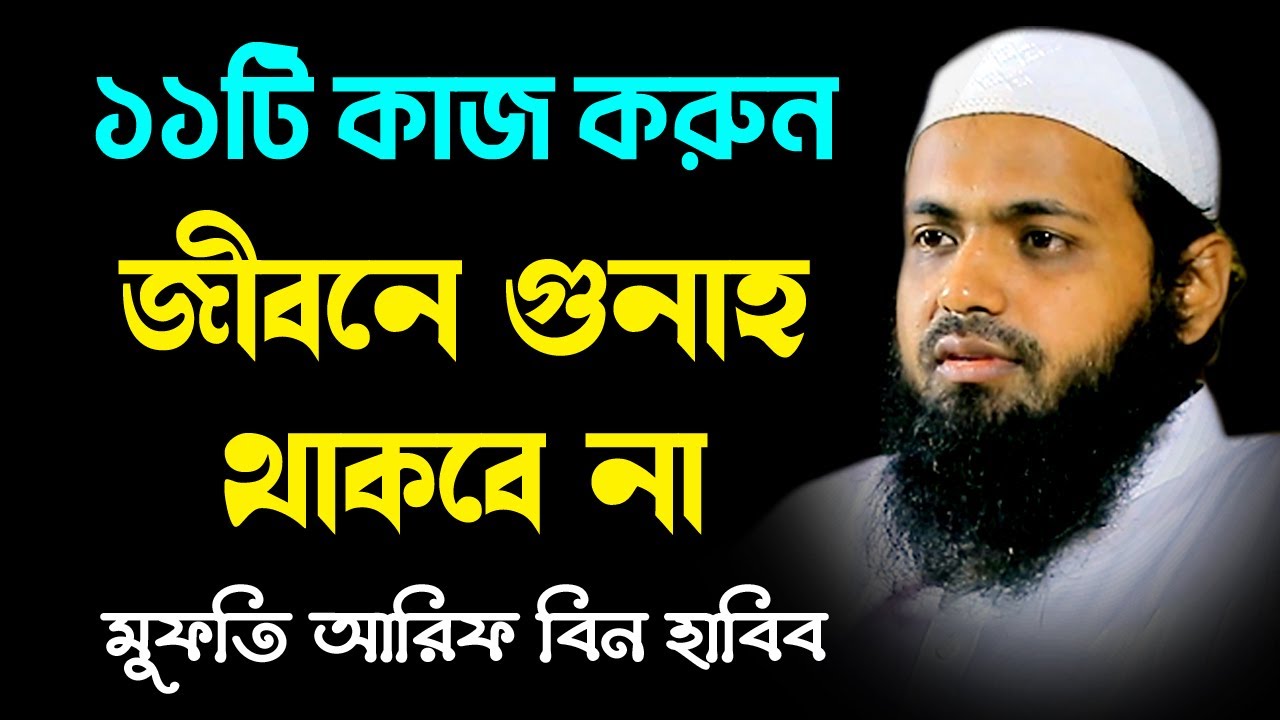 গুনাহ মুক্ত জীবন যাপনের উপায় mufti arif bin habib মুফতি আরিফ বিন হাবিব নতুন ওয়াজ| new bangla waz