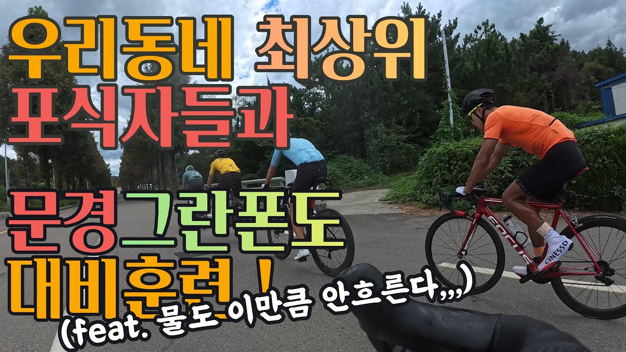 최상위포식자들과,, 문경그란폰도대비 벼락치기훈련 !