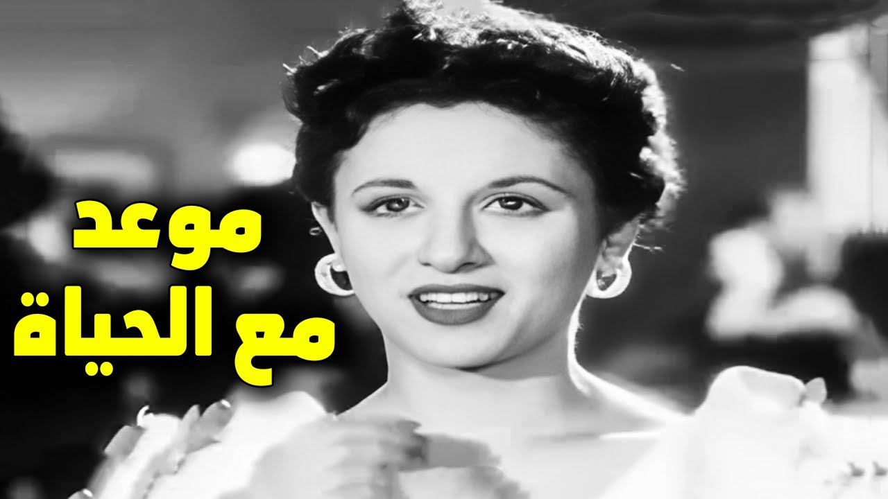 موعد مع الحياة بطولة فاتن حمامة و شكري سرحان و شادية #افلام