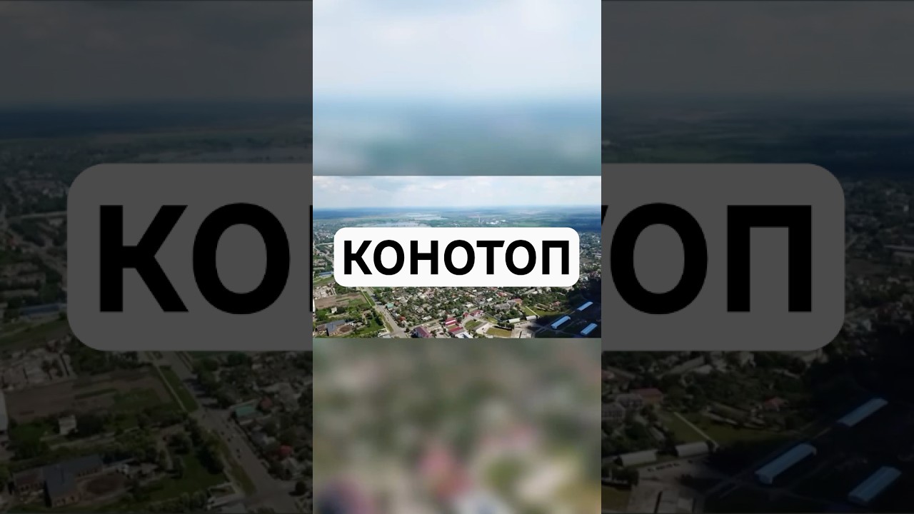 Місто Конотоп, цікаві факти #конотоп #сумськаобласть #sumyregion