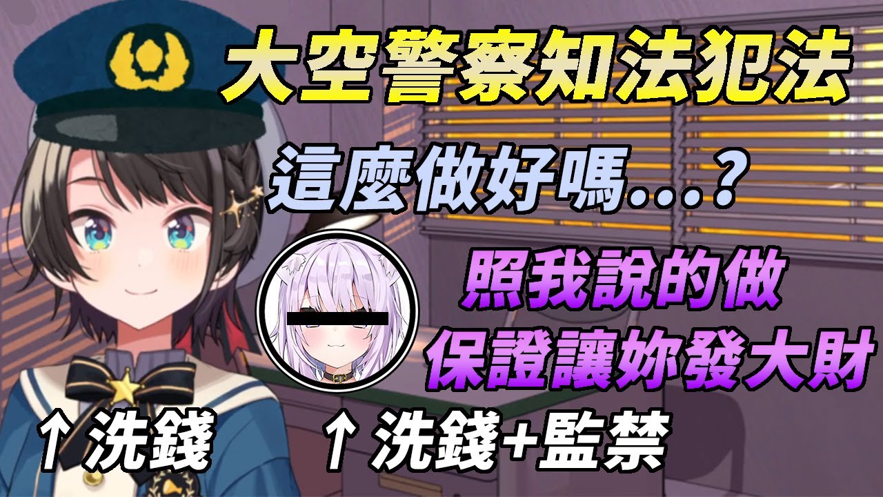 連減法都不會的大空警察，自首被友人的言語誘惑跑去共同犯案的經過【大空スバル & 猫又おかゆ】