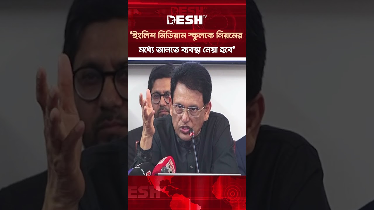 ইংলিশ মিডিয়াম স্কুলকে নিয়মের মধ্যে আনতে ব্যবস্থা নেয়া হবে: শিক্ষামন্ত্রী #shorts #deshtv