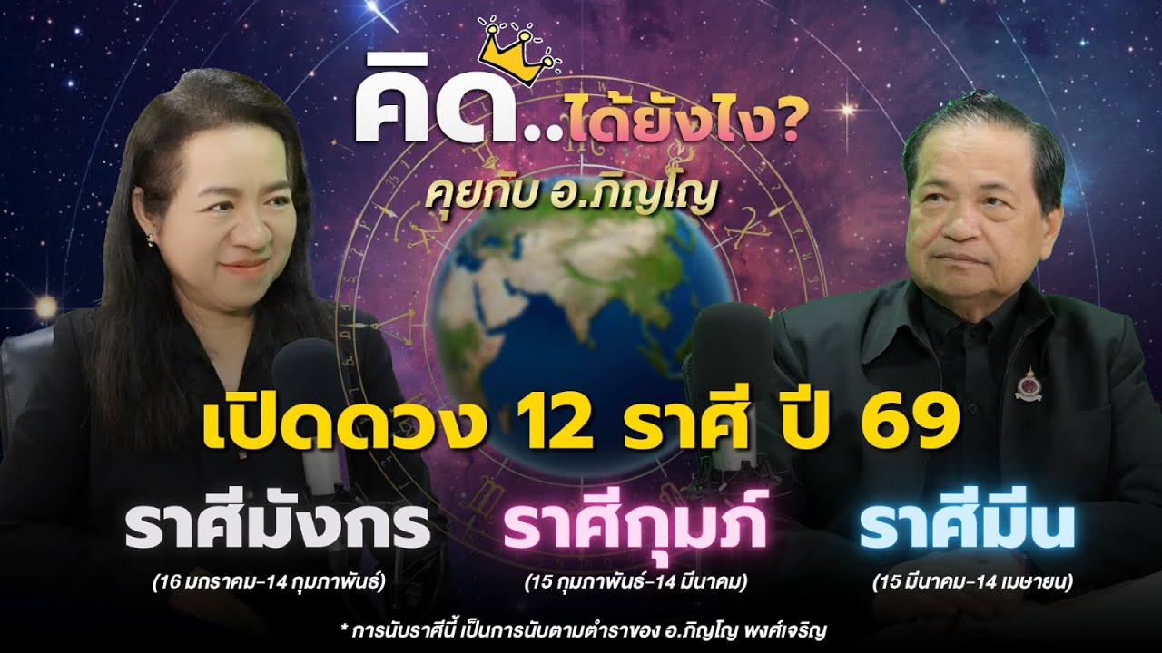 เปิดดวง ปี 69 