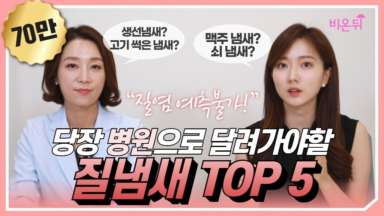 당신이 꼭! 알아야 할 질 냄새 5가지