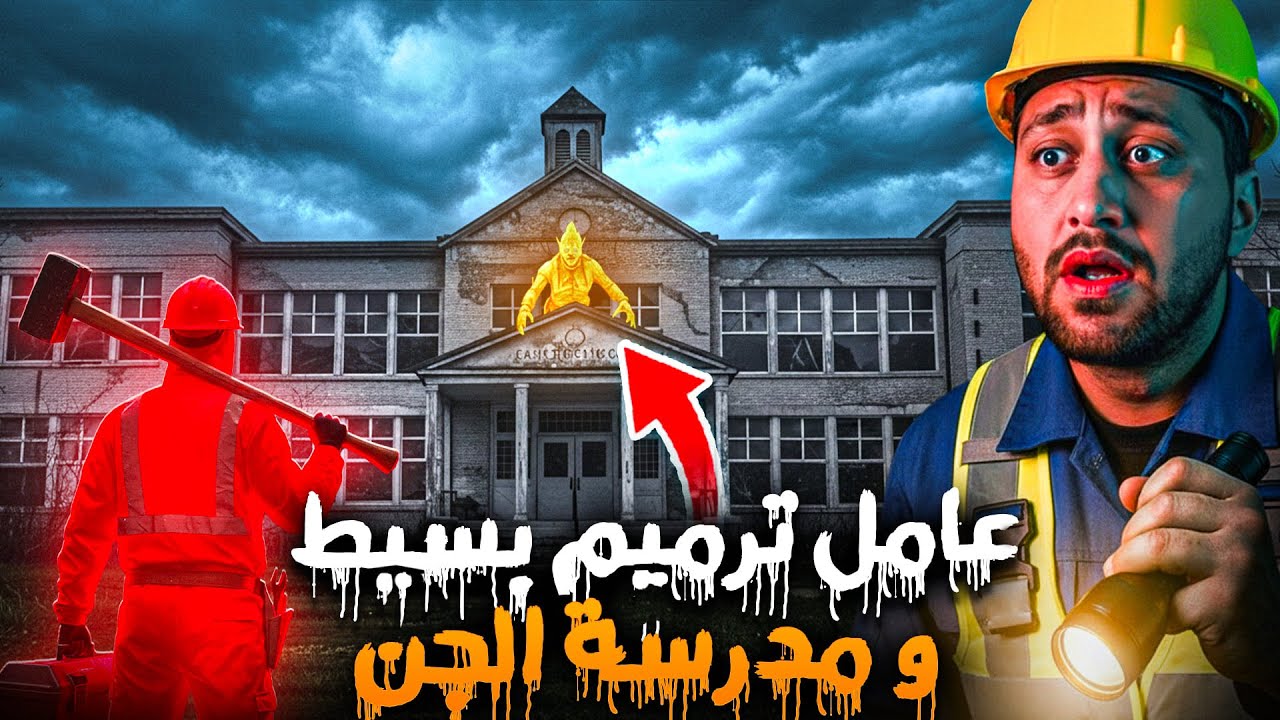 أحداث مرعبة من الجن في مدرسة مسكونة مليئة بالأرواح