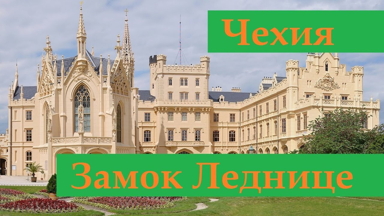 Замок Леднице. Чехия.
