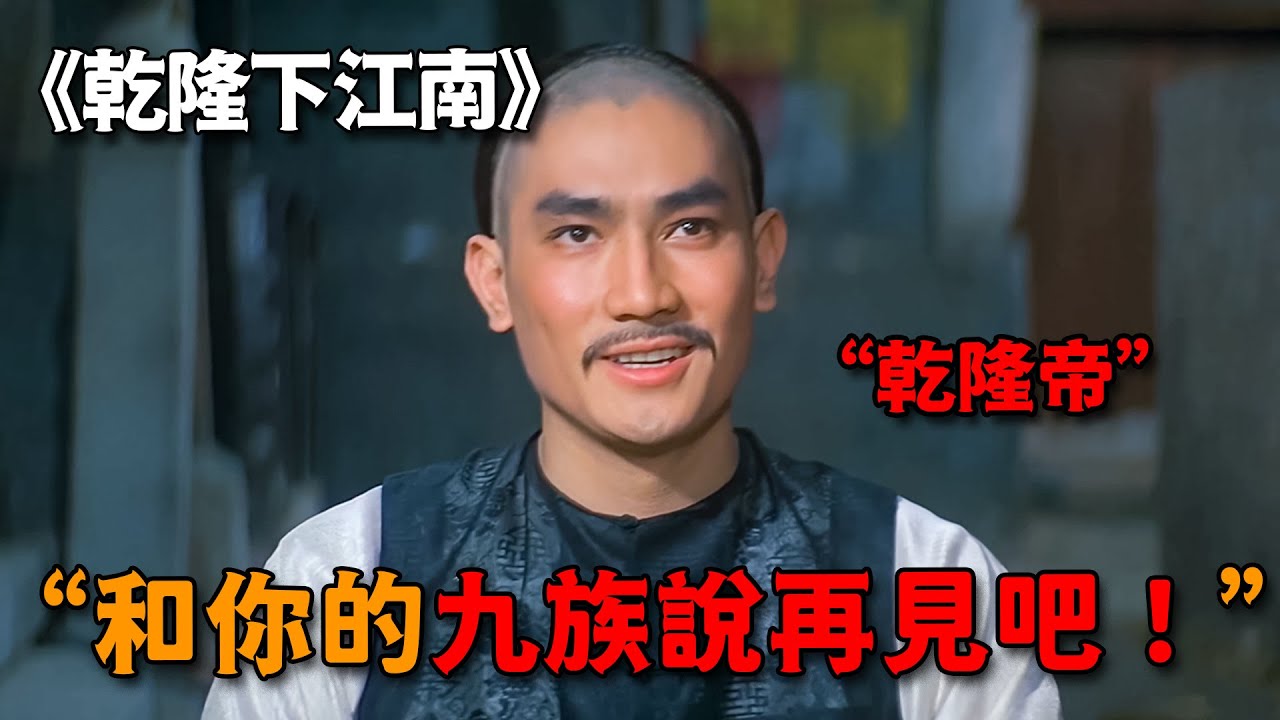 乾隆下江南喝茶，竟被店小二當面罵土鱉，霸氣放話：你九族難保