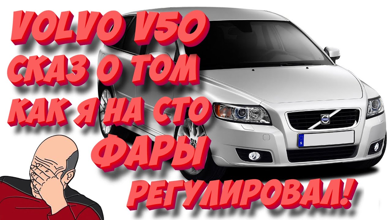 VOLVO V50: Настройка фар и датчик положения кузова, или сказ о том, как я на СТО фары регулировал!