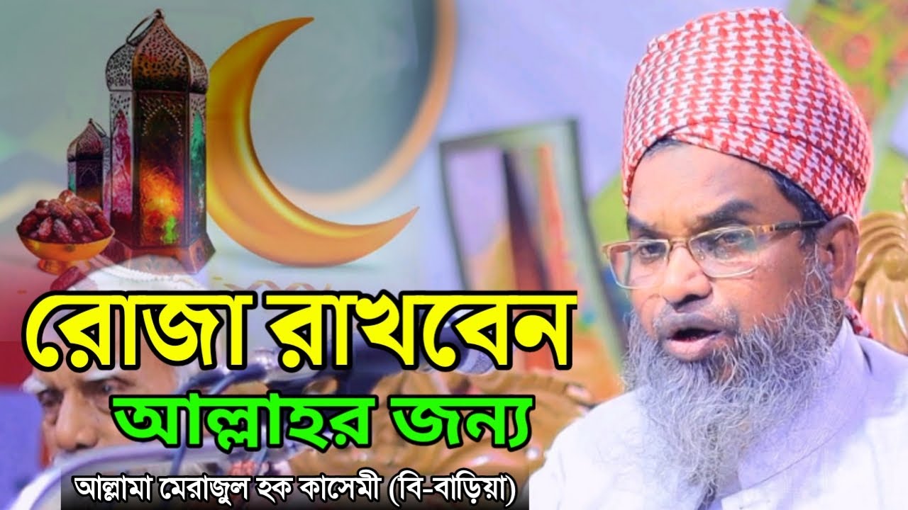 রোজা রাখবেন আল্লাহর জন্য | মেরাজুল হক কাসেমী | Merajul Haque Kasemi | Dalim Media | New Waz