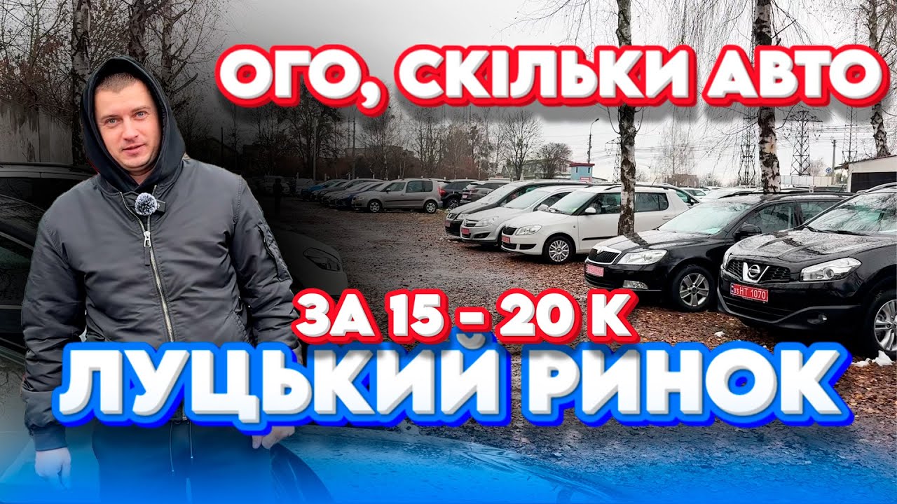 ЩО КУПИТИ ЗА 15000 16000 17000 18000 20000 ЛУЦЬКИЙ РИНОК ЛУЦЬК Меган 4 IX35 Audi Q5 Шкода а8 а7