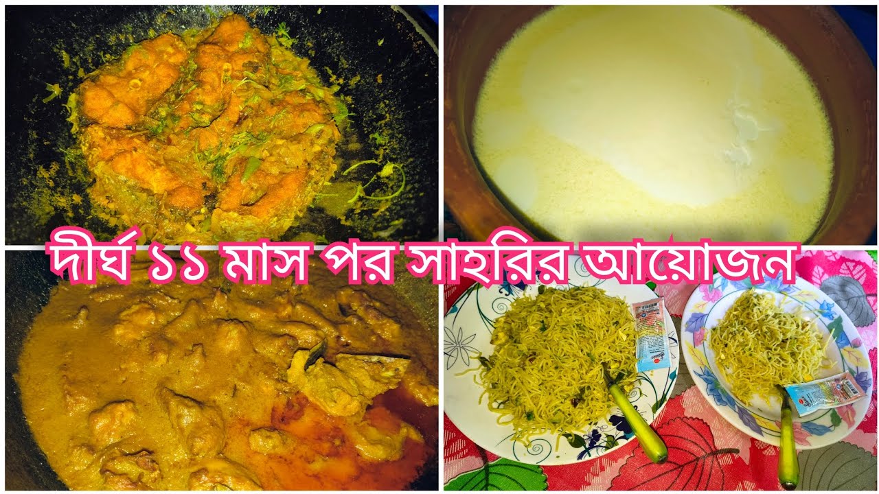 দীর্ঘ ১১ মাস পর সাহরির আয়োজন |