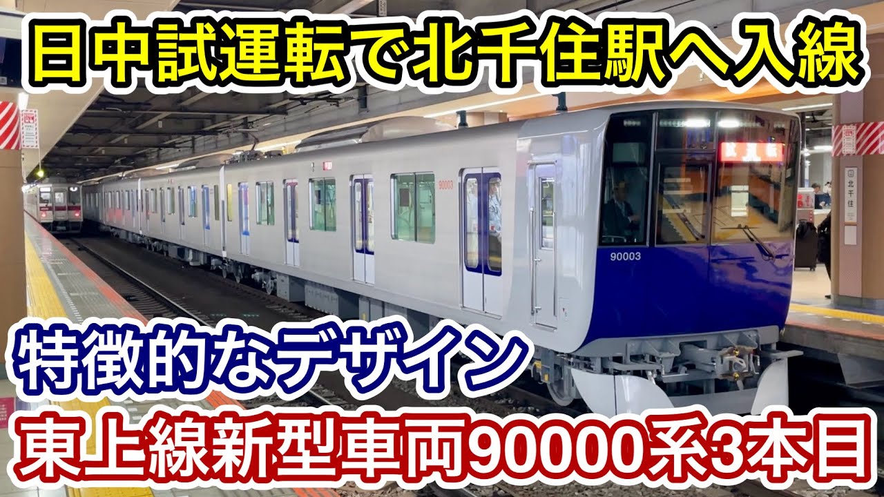 【本線系統で初めての日中試運転 &bull; 東上線用の新型車両が北千住駅へ入線🎉】東武90000系91003F「日立フルSiC-VVVF＋高効率IM : 誘導モーター」東武スカイツリーライン 北千住駅 発着集