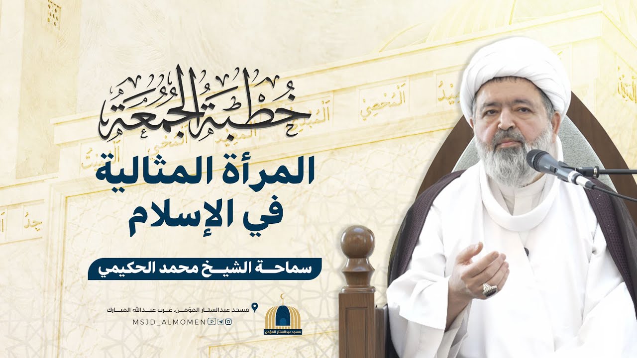 المرأة المثالية في الإسلام | سماحة الشيخ محمد جواد الحكيمي