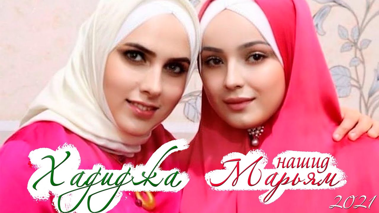 Хадиджа - Марьям! Nasheed MARYAM 2021!
