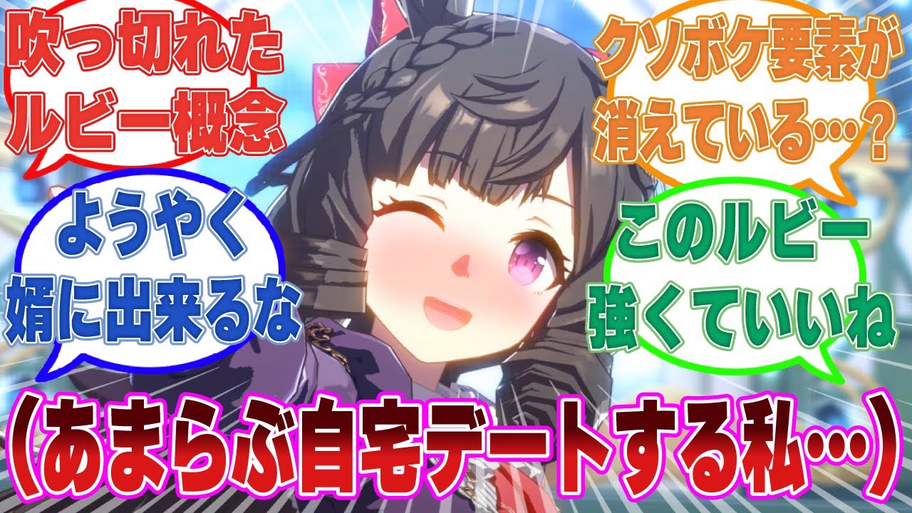 「これよりイチャイチャあまらぶ自宅デートを実施いたします」友人たちの助言を受け、素直になることにしたダイイチルビーに対する反応集【ウマ娘/まとめ/反応集】