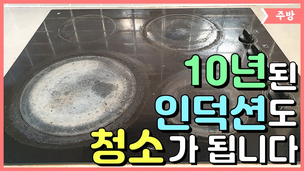 오래되고 기름때 가득한 인덕션(전기레인지) 청소 방법 - 10년 쌓인 기름때 제거하기