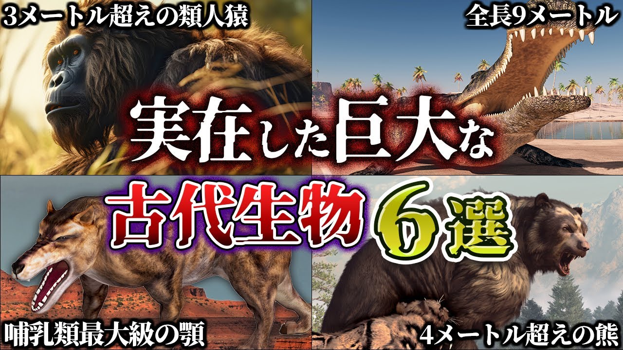 【ゆっくり解説】怖すぎる！実在した巨大な古代生物６選