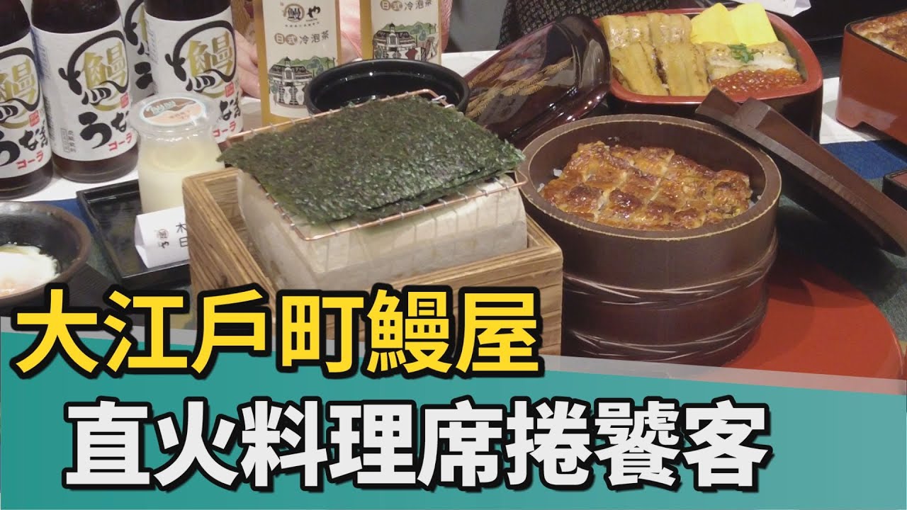 直火烤鰻｜大江戶町鰻屋進軍台南 直火料理香氣席捲饕客