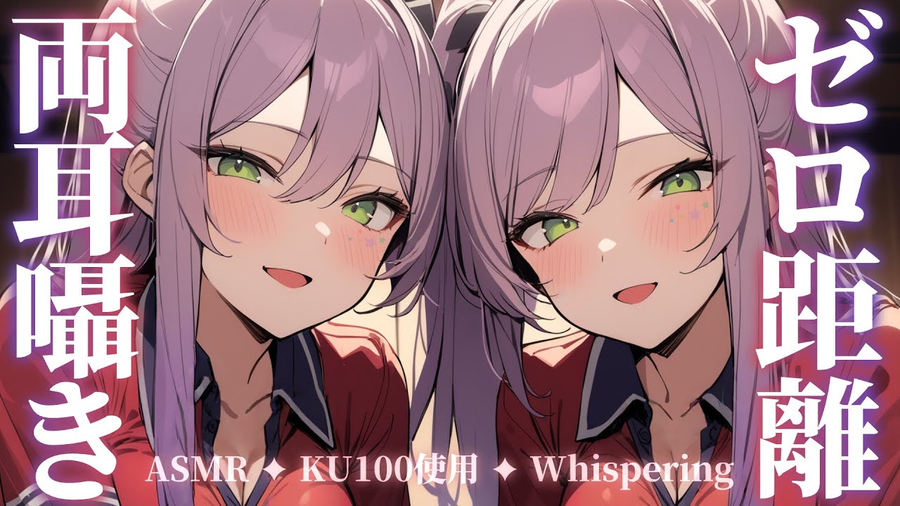 【ASMR/KU100】両耳同時のゼロ距離囁き♡２人に挟まれる寝かしつけ💤Dual Ear Whispering for Sleep【沙汰ナキア/睡眠導入】