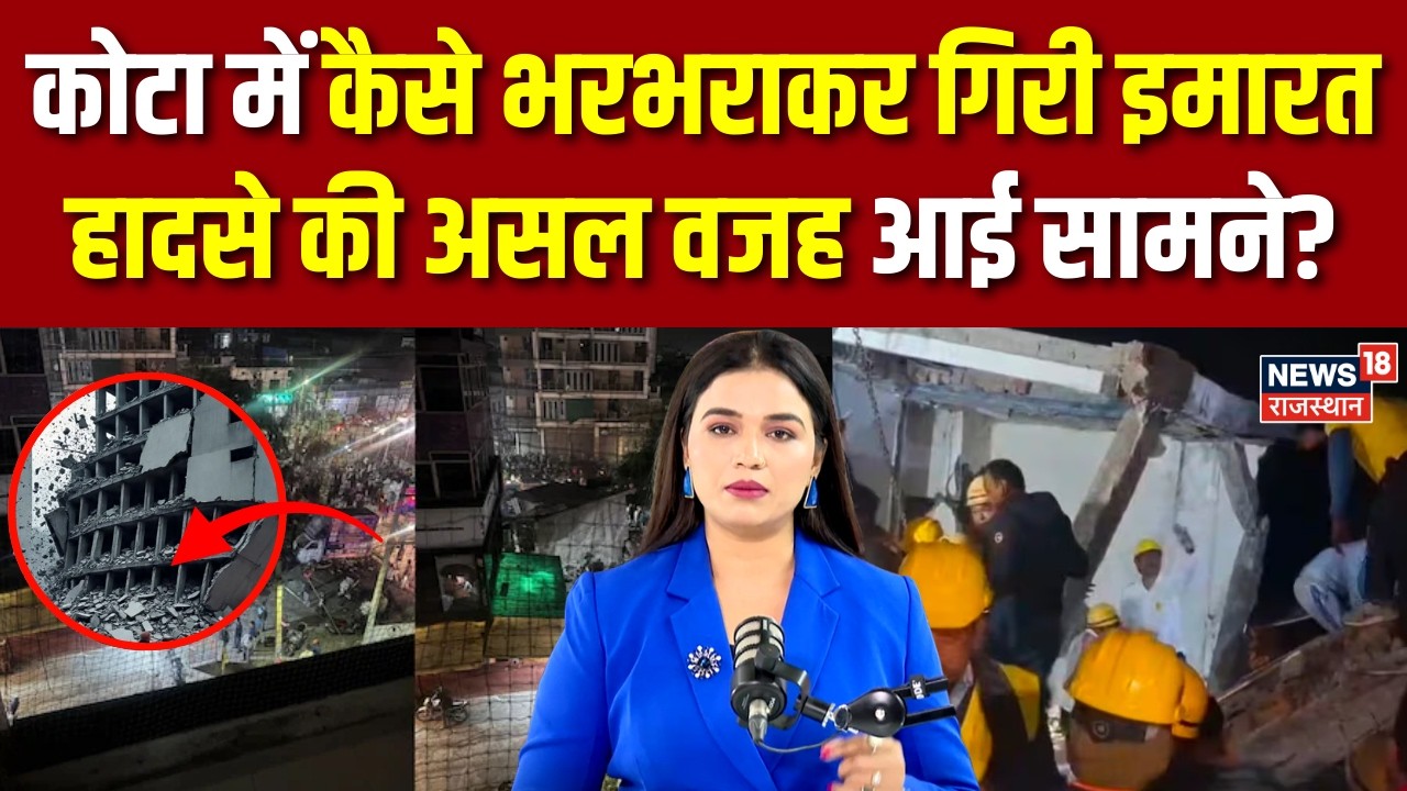 Kota Building Collapse Updates : कोटा में कैसे भरभराकर गिरी इमारत, असल वजह आई सामने | Breaking News