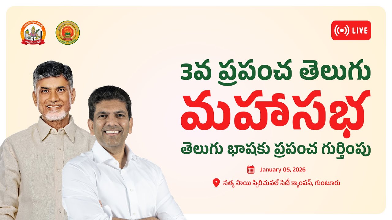 LIVE | 3వ ప్రపంచ తెలుగు మహాసభ | తెలుగు భాషకు ప్రపంచ వేదిక | CBN | Dr. Chandra Sekhar Pemmasani