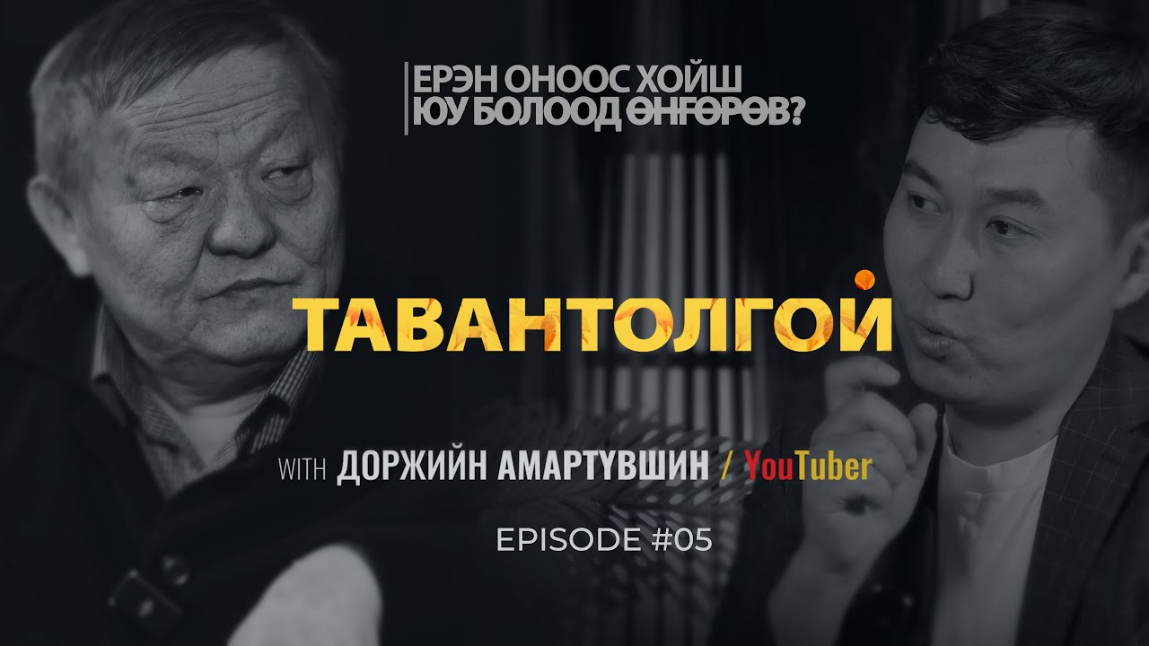 ЕРЭН ОНООС ХОЙШ ЮУ БОЛООД ӨНГӨРӨВ?  ТАВАНТОЛГОЙ | Episode 05 with Amaraa