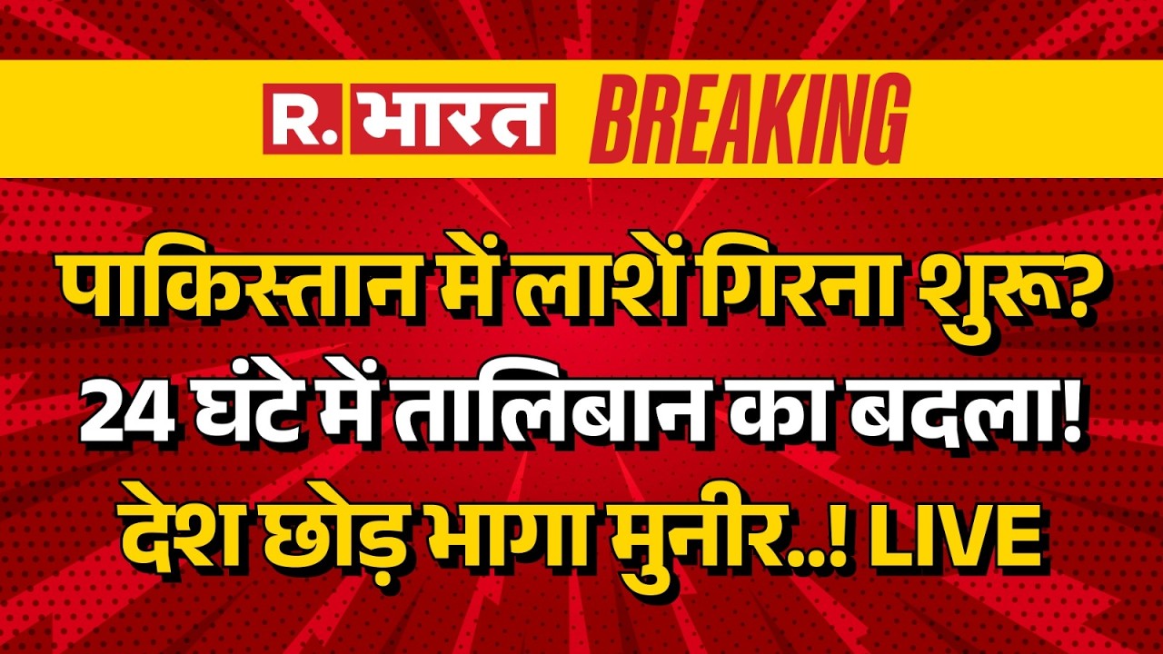 Pakistan Taliban War LIVE Updates: Afghanistan ने PAK पर किया बहुत बड़ा अटैक! | Air Strike | Munir