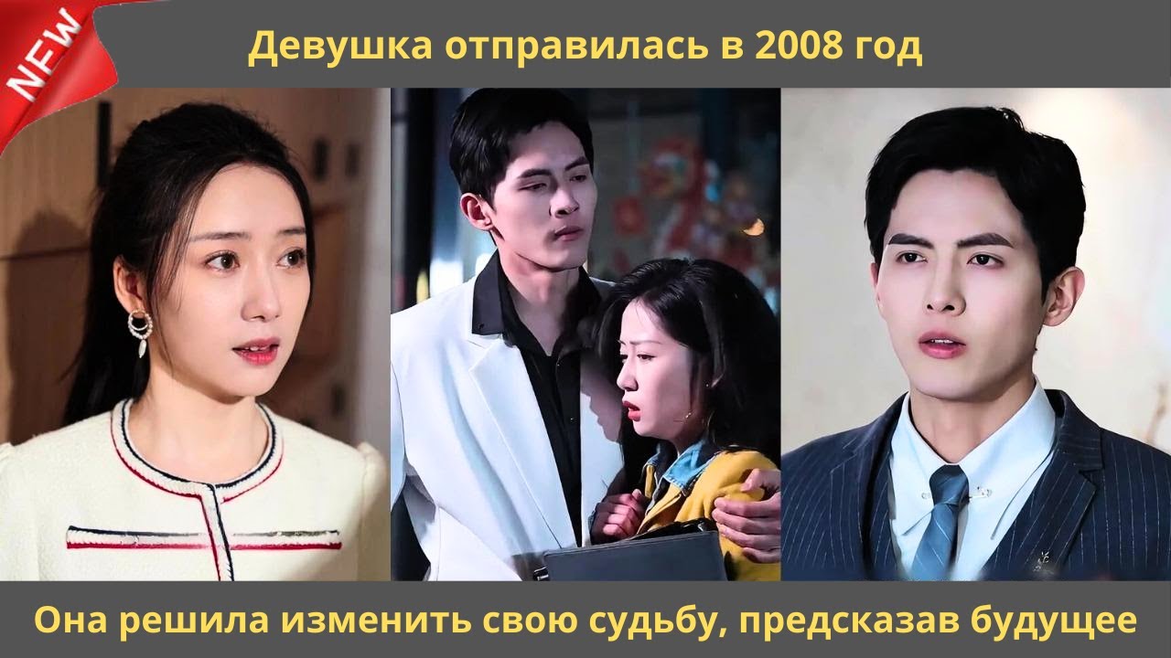 Девушка отправилась в 2008 год. Она решила изменить свою судьбу, предсказав будущее.