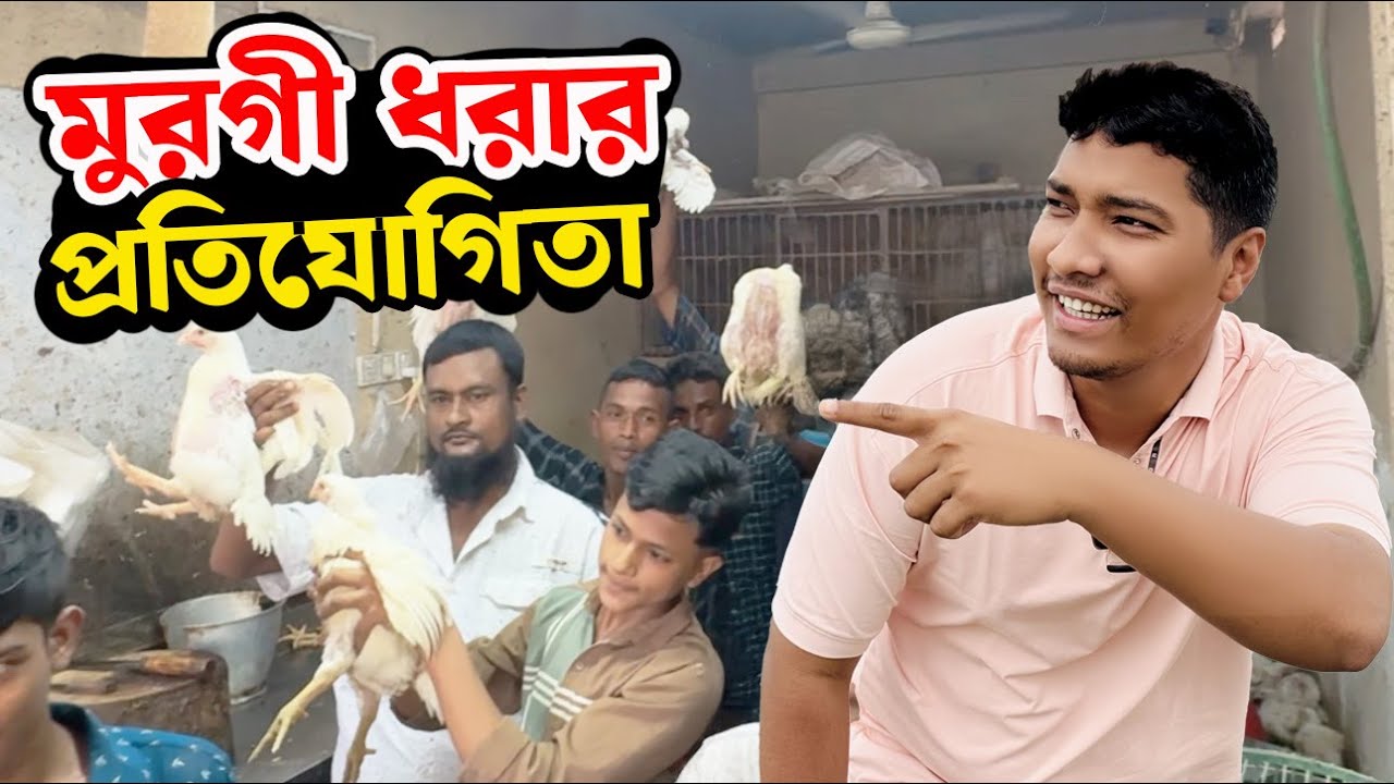 মুরগী ধরার প্রতিযোগিতা । 7 Million Followers Special। মোজাহের ভাই ।  Mojaher Bhai