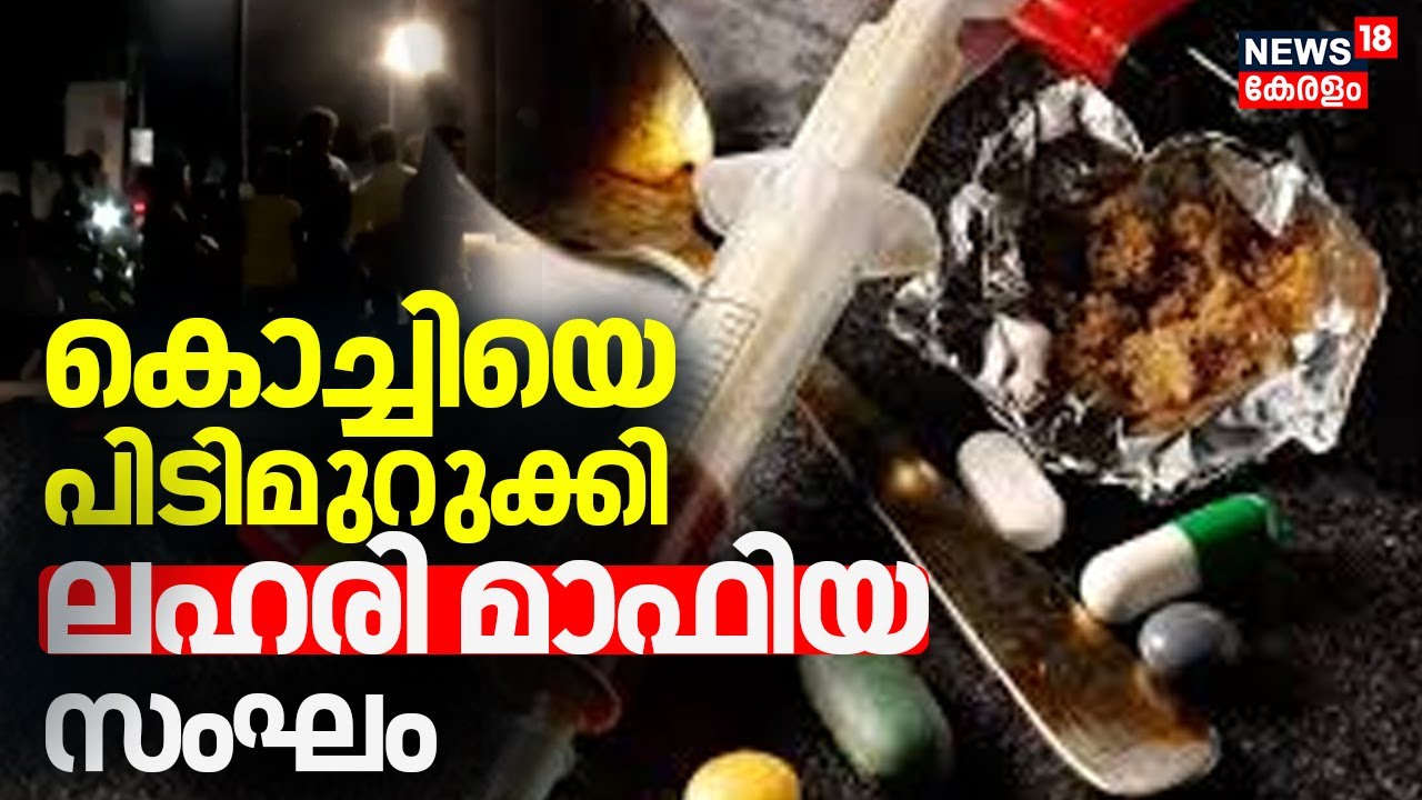 Kochiയെ പിടിമുറുക്കി ലഹരി മാഫിയ സംഘം; പരിശോധന ശക്തമാക്കി പൊലീസ് | Kochi Drug Case