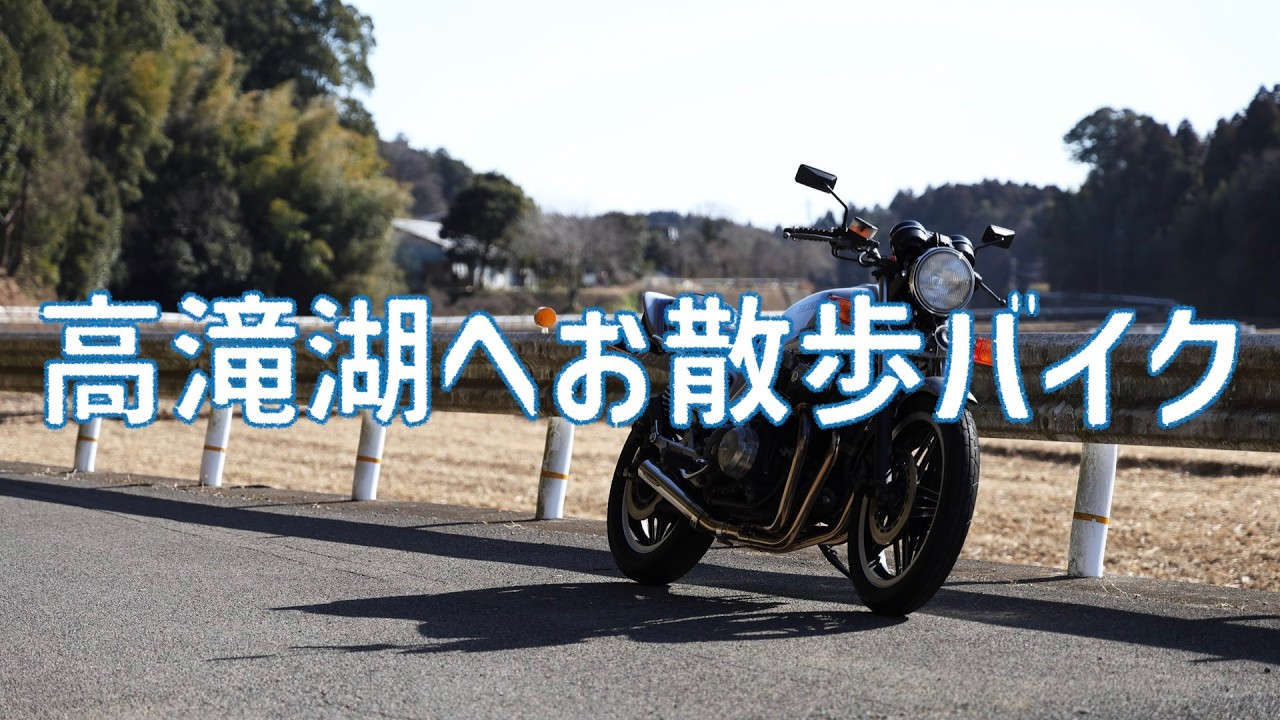【CB900F】少〜しだけ流して