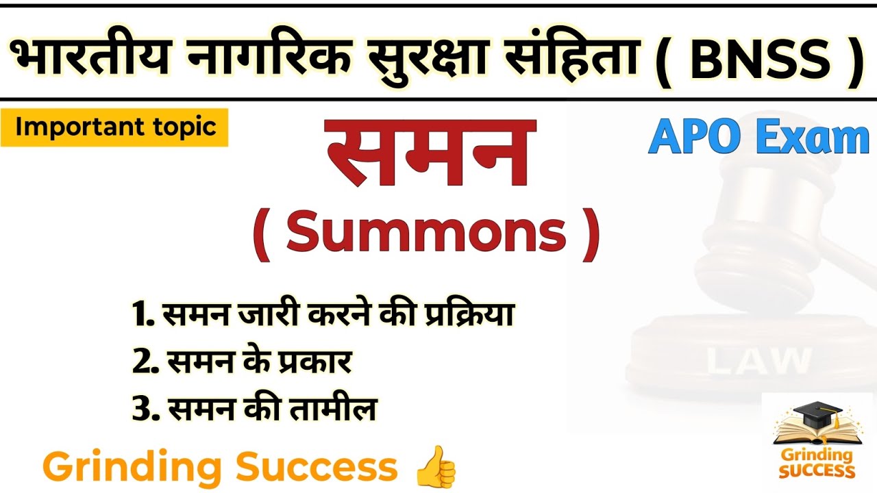 समन ( Summons ) ।। समान और महत्वपूर्ण तथ्य ।। BNSS ।। LLB / BA. LLB course, APO Exam 