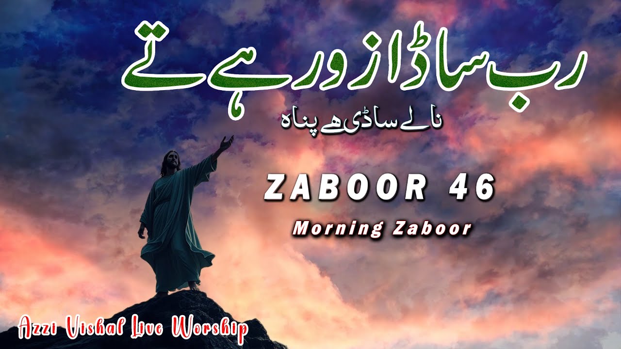 ZABOOR 46 || RAB SADA ZOOR HAI TE || PSALM 46 || NEW MASIHI GEET AND ZABOOR 2025 || Azzi Vishal