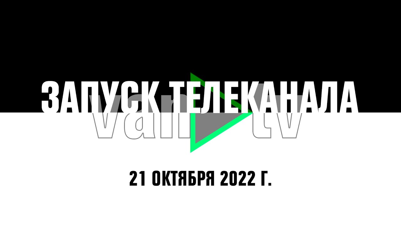 Запуск телеканала (Van TV, 21.10.2022)