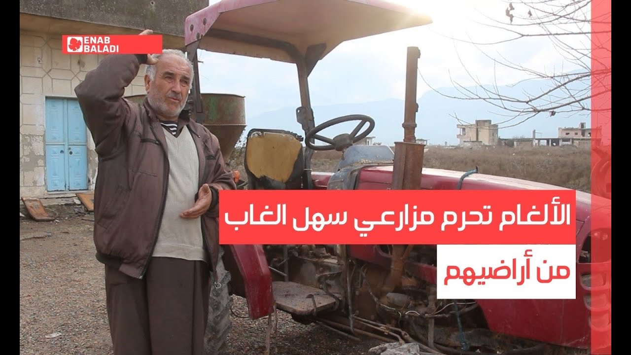 الألغام تحرم مزارعي سهل الغاب من أراضيهم