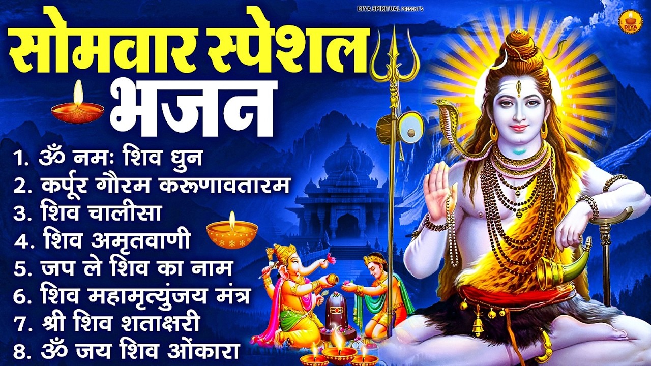 सोमवार भक्ति भजन : ॐ नमः शिवाय, शिव अमृतवाणी, महामृत्युंजय मंत्र, शिव चालीसा, ॐ जय शिव ओंकारा
