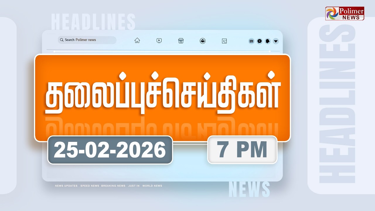 Today Headlines - 25 Feb 2026 | மாலை தலைப்புச் செய்திகள் | Evening Headlines | PM Modi | Tamilnadu