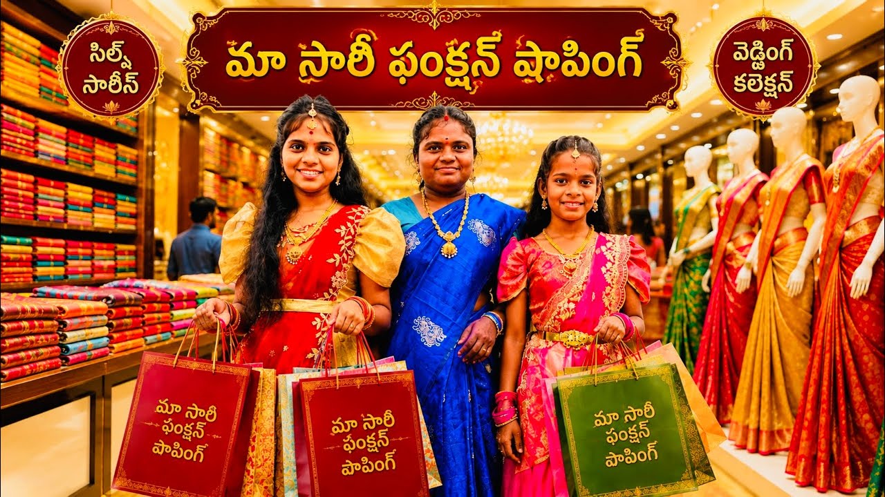 మా సారీ ఫంక్షన్ షాపింగ్🥰Junnu videos#shoping#dress#funny#comedy#family#familyvlog#saree#junnujokes