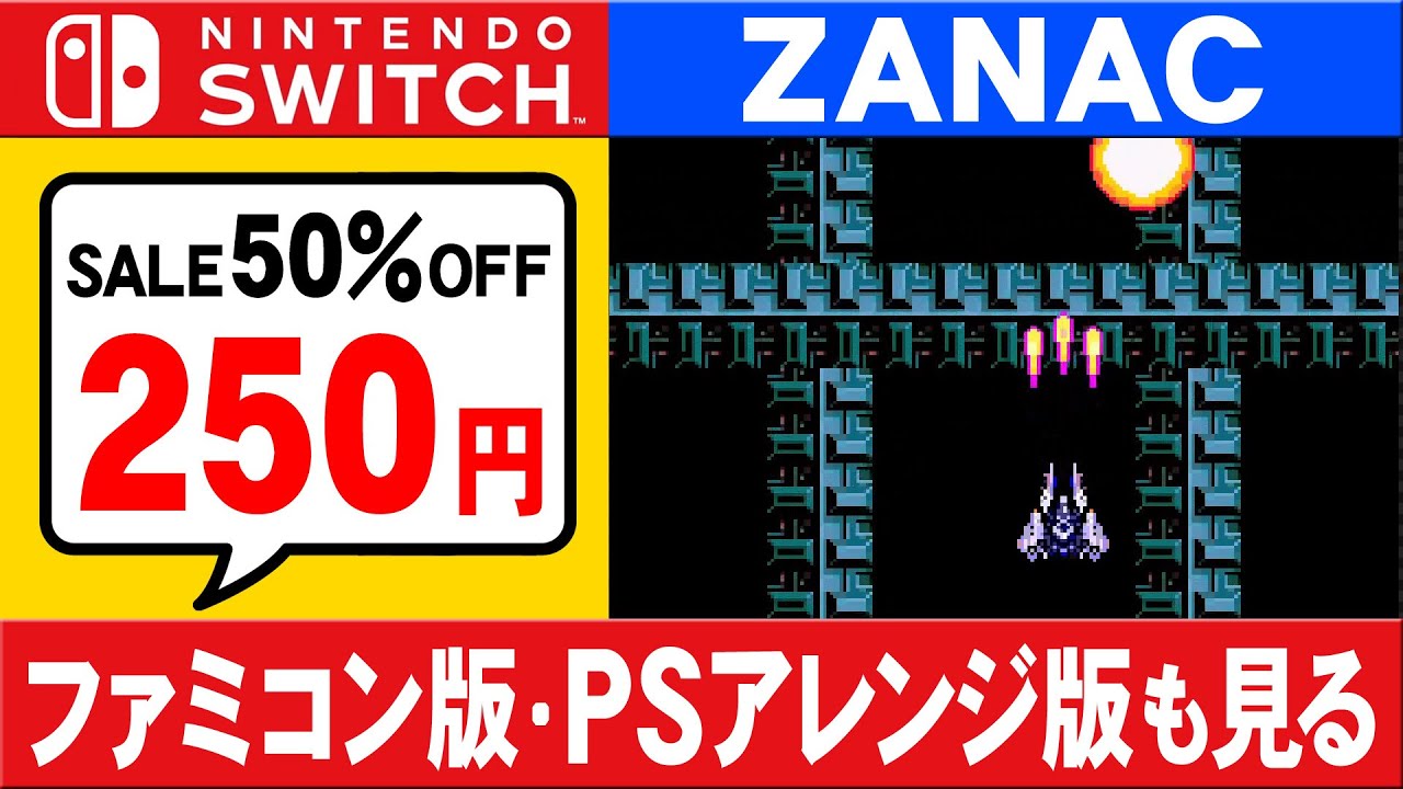 Switch ザナックの感想♪任天堂セールで激安！【Gmodeアーカイブス】
