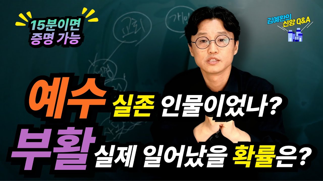 예수는 실존 인물인가? 부활은 믿을만한가? 