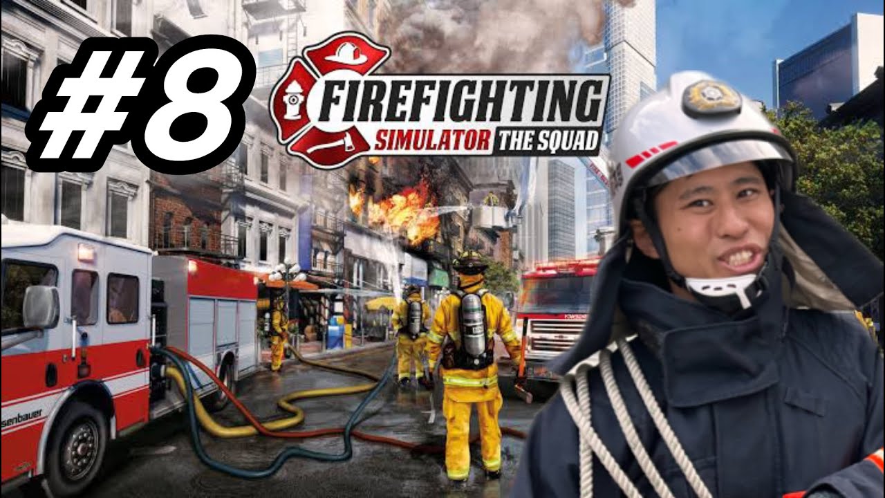 元消防士が消防士のゲームをプレイしてみた! ＃８　 firefightIng simulator