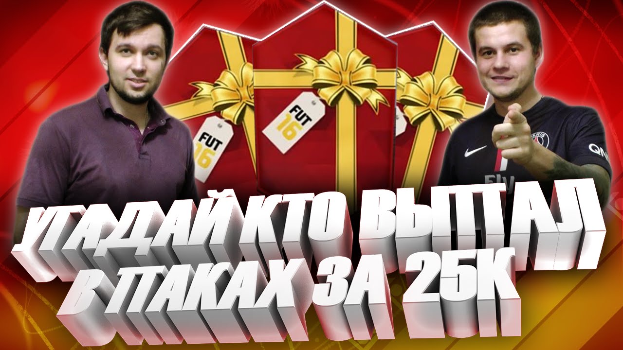 Угадай, кто выпал в паках за 25к?