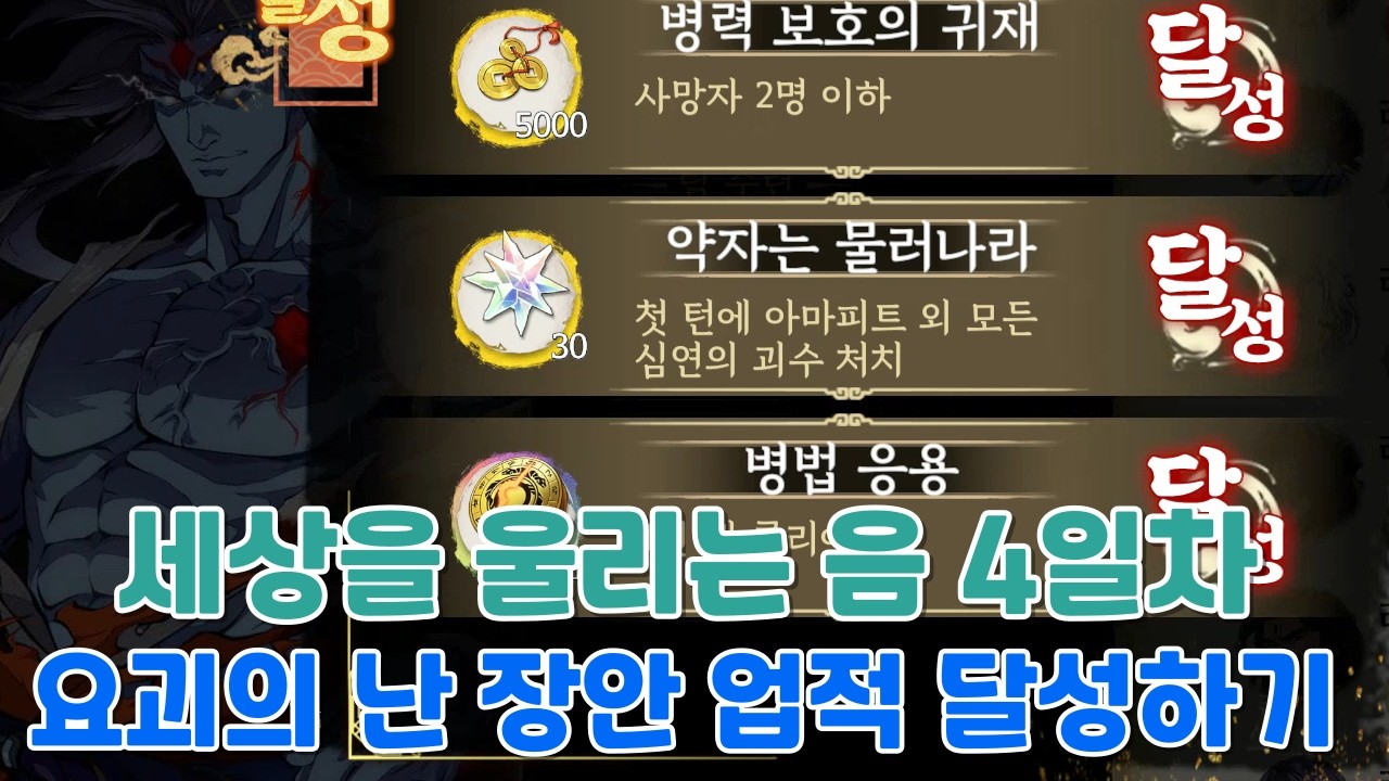 천지겁 세상을 울리는 음 4일차(요괴의난 장안 업적 달성하기)