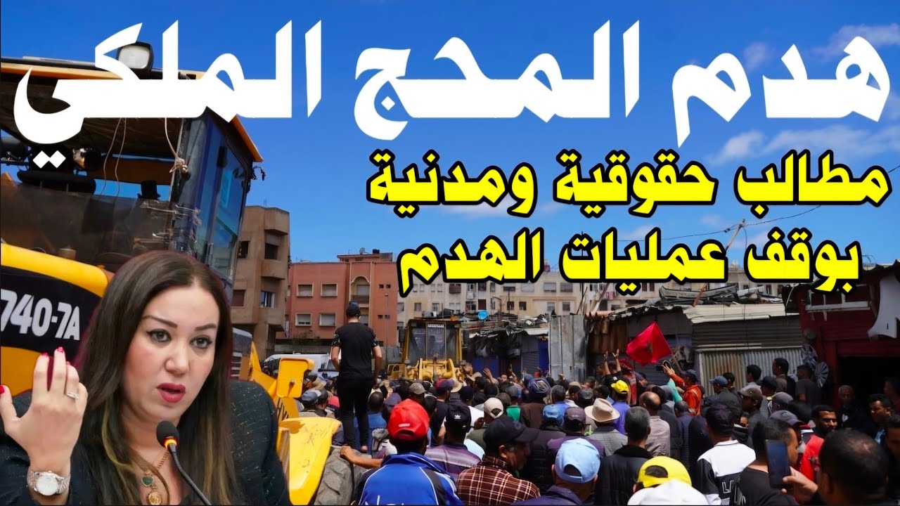 عمليات إفراغ ساكنة المحج الملكي بقرارات شفوية مطالب بوقف عمليات الهدم المدينة القديمة الدار البيضاء 
